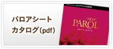 パロアシートカタログ（pdf）