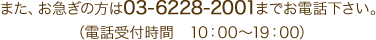 また、お急ぎの方は03-6228-2001までお電話下さい。（電話受付時間9：00～19：00）